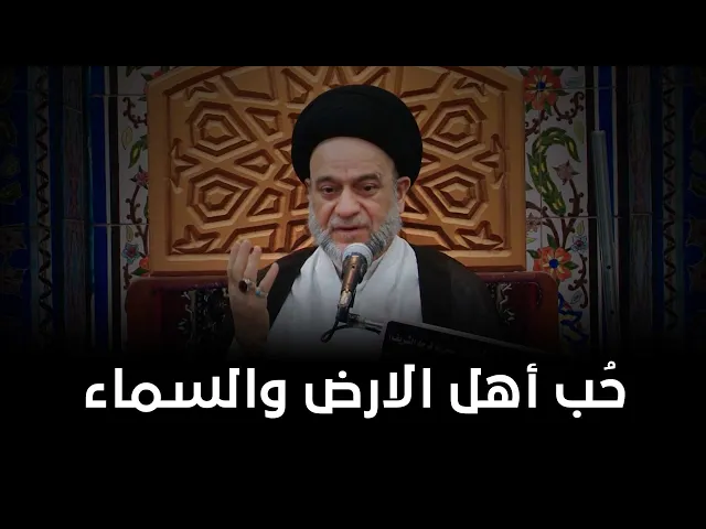 عمل يجعلك محبوب عند أهل الارض وعند أهل السماء !!| السيد علاء الموسوي