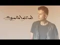 Hamza Namira - Estanno Shewaya | حمزة نمرة - استنوا شوية