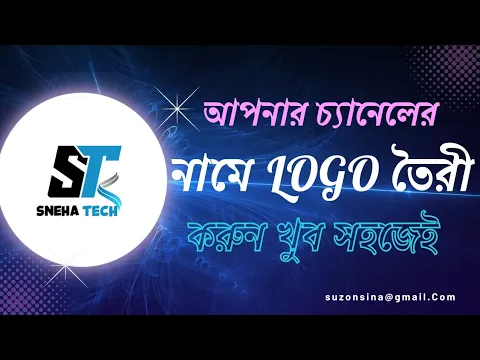 Download MP3 আপনি আপনার ইউটিউব চ্যানেলের লোগো তৈরী করুন খুব সহজেই _You can create your YouTube channel logo