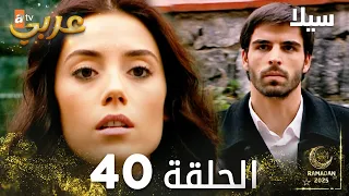 مسلسل سيلا Sıla مدبلج الحلقة 40 