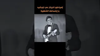 عبد الحليم حافظ و عمر خورشيد الزمن الجميل و الله لسه حبيبي 