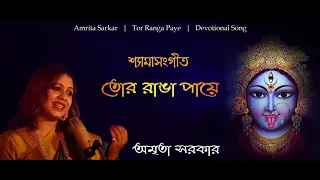 tor ranga paye nazrulgeeti amrita sarkar