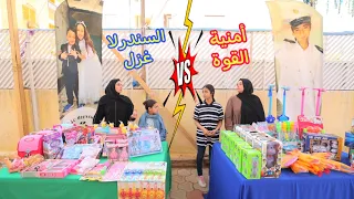 امنية القوة تغير من اختها ـ شوف حصل ايه 