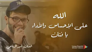 اول حكايتنا   قمة الإحساس من الفنان امير الرفاعي احلى من غناها بعد عبدالمجيد عبدالله  تصويرنا دندنها