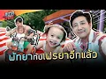 Download Lagu นึกไม่ออกบอกพัทยา เฟรยาแฮปปี้ | Bradboy