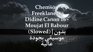 Chemsou Freeklane Ft Didine Canon 16 Moujat El Babour Slowed بدون موسيقى بجودة عالية بدون موسيقى 