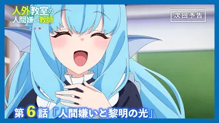 YouTube影片, 內容是非人學生與厭世教師 的 第 6 話預告