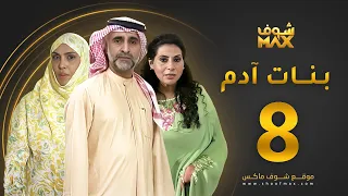 مسلسل بنات آدم الحلقة 8 سميرة أحمد حبيب غلوم باسمة حمادة 