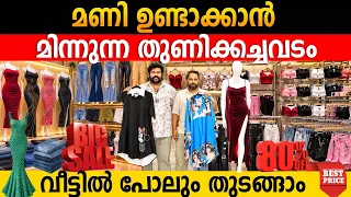 മണി ഉണ്ടാക്കാൻ പറ്റിയ പണി തുണിക്കച്ചവടം|വീട്ടിൽ പോലും തുടങ്ങാം|eranakulam dress wholesale market