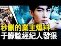Download Lagu 神秘的扶子茶，于朦朧經紀人發狠；紅毛操控工作室？誰質疑誰出意外；秒刪的業主爆料，罪酒墜樓被推翻；墜樓前呼喊他！范世琦出道內幕；邊策也被他害死？驚人的五大巧合【新聞看點 李沐陽9.23】