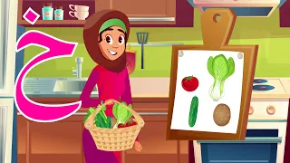 حرف الخاء خاء مثل خضروات Arabic Alphabet For Kids Kha 