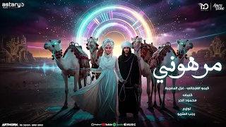 مرهوني انت الغلا   أغنيه ليبيه مطلوبه   كيمو الفرجاني   غزل المغربيه   توزيع رجب استريو   جديد وحصري دندنها