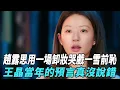 Download Lagu 趙露思用一場“卸妝哭戲”一雪前恥！王晶當年的預言真沒說錯，打了多少罵她沒演技的臉？！#趙露思#陳偉霆#張柏芝#謝霆鋒#娛樂星八卦KOR