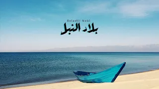                         هوس   بلاد الن بل دندنها