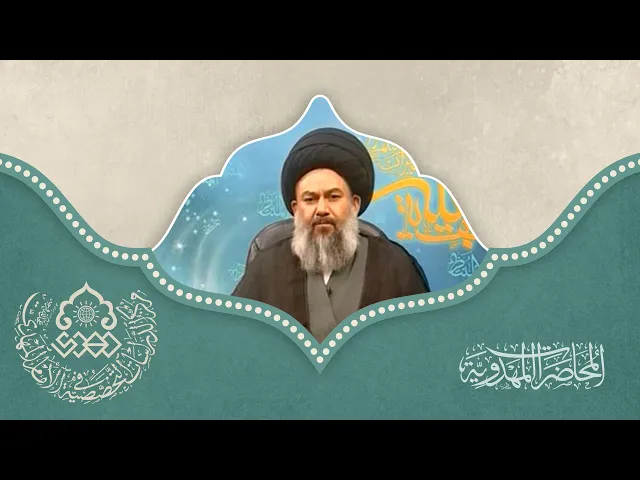 ⁣أسباب التطور والرقي لدولة الإمام المهدي (عجّل الله فرجه) - السيد ياسين الموسوي