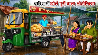 बारिश में छोले पूरी वाला ऑटोरिक्शा | Barish Me Chole Puri Wala Auto | hindi Kahani | hindi stories