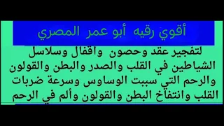 أقوي رقيه لتنظيف وإخرج عقد الصدر والقلب والبطن والرحم التي سببت الألم و الوساوس وسرعة دقات القلب 