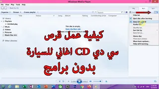 كيفية عمل قرص سي دي    اغاني للسيارة بدون برامج ساجدة العزاوي دندنها
