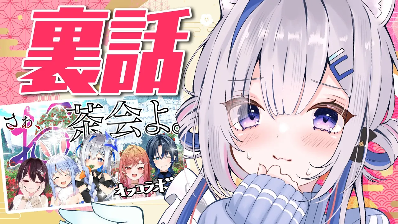【雑談】色々ありすぎたお茶会オフコラボの話とか！！！【天音かなた/ホロライブ】