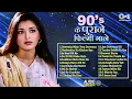 Lagu 90’s के पुराने फिल्मी गाने | Hindi Gane | Bollywood Songs | सदाबहार फिल्मी गाने | Hindi Old Hits