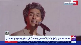 محمد محسن يتألق بأغنية  اسلمي يا مصر  في حفل مهرجان العلمين دندنها