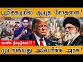 Lagu Iran Earthquake : பூமிக்கடியில் ஆயுத சோதனை? | Partial USA government shutdown | Trump | Middle East