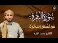 Download Lagu سورة البقرة كاملة للقارئ محمد الفقيه Surah Al-Baqara Mohammed Al Fakih