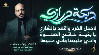 دبكة درازي   لاحمل الفرد واقعد بالشارع   يا بنية هاتي القهوة   واني ملبيها    يزن حمدان      دندنها