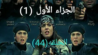 مسلسل هضبة الحنان الجزء الاول الحلقه 44 