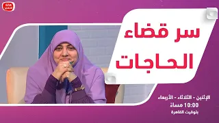 بيوت منورة الموسم الثالث سر قضاء الحاجات 