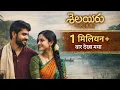 Lagu Selayeru | Indian Indie Folk Love Song | River Village Romance | South Indian Folk Music | 1 Million