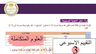 Integrated Sciences Third Weekly Assessment Solution 2026 