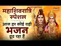 Download Lagu शिवरात्रि स्पेशल भजन | Shivratri Bhajan |भोले बाबा भजन |Shiv Bhajan 2025 | Bhole Ke Bhajan | शिव भजन