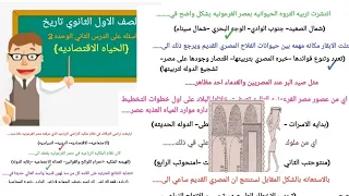 حل اسئله على درس الحياه الاقتصاديه الدرس الثاني الوحده الثانيه الصف الاول الثانوي تاريخ 