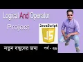 Javascript Bangla Tutorial javascript Logical operator javascript And operator Part 29