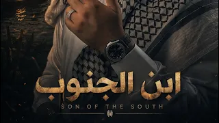 ابن الجنوب و الغربيه 
