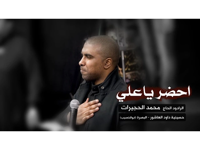 ⁣احضر ياعلي - الملا محمد الحجيرات