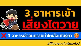 อาหารเช้าชนิดใดที่อาจทำให้เกิดภาวะดื้ออินซูลินและเสี่ยงต่อโรคไตเสื่อมได้?
