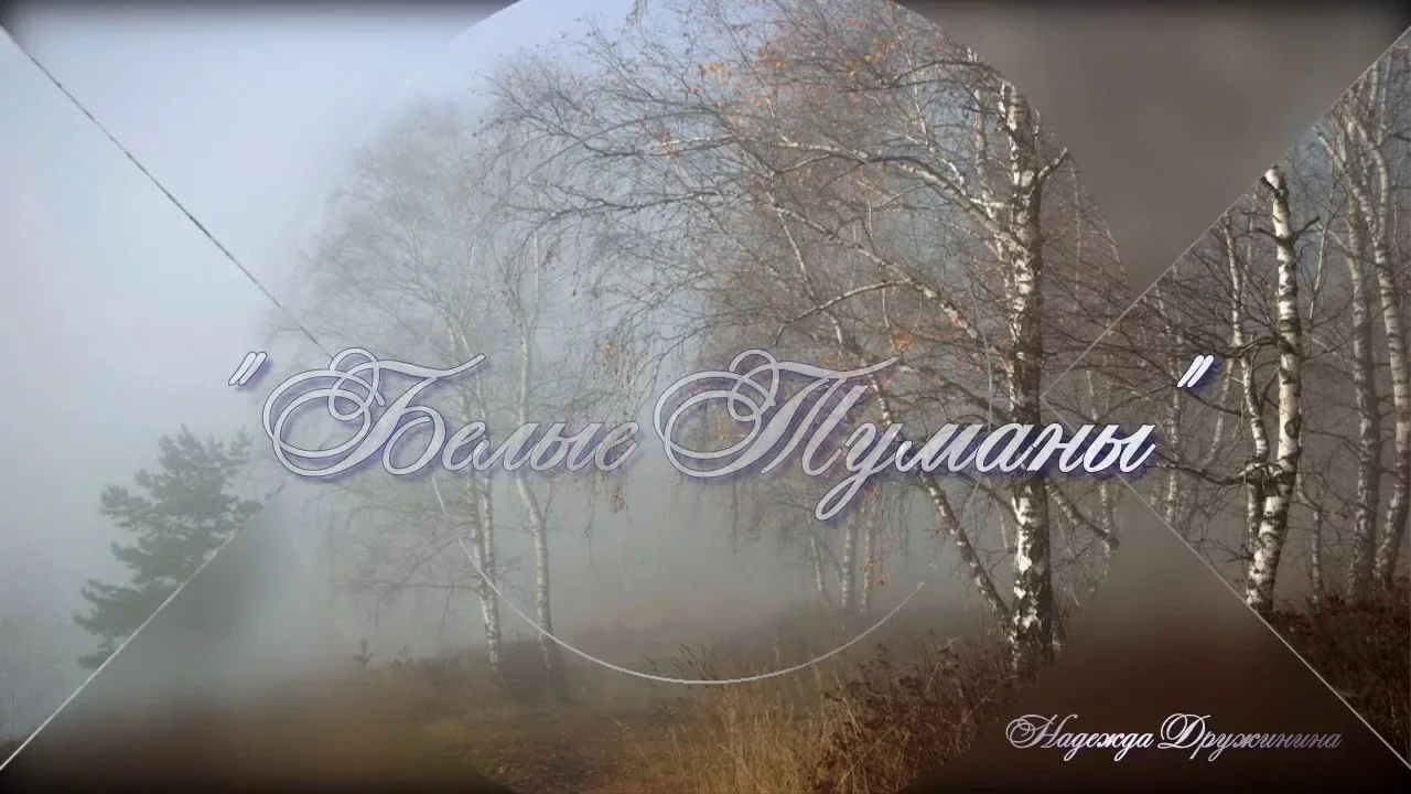 Белые туманы гудзон. Белый туман песня. Белый туман песня. Плывут туманы белые. Песня белые туманы сумишевский.