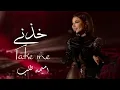 اميمه طالب  - خذني  - ( اغنيه خاصه ) 2024
