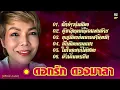 ดอกรัก ดวงมาลา : มักบ่าวรุ่นน้อง - ผู้หญิงคนนี้คือแฟนอ้าย - บุญน้องบ่พอรอชาติหน้า - ฮักน้องตอนเมา