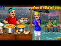 Download Lagu बारिश में गरीब का ढाबा | Barish Me Gareeb Ka Dhaba | Hindi Kahani | Stories in Hindi | Moral Stories