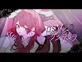 Download Lagu ロミオとシンデレラ - doriko (cover)【オリジナルMV】