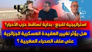استراتيجية لقجع :بداية تساقط حزب الاحرار ؟-هل يؤثر تغيير العقيدة العسكرية الجزائرية على ملف الصحراء؟