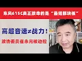 Download Lagu 翟山鹰：高超音速≠战力！东风615C真正致命的是“最短那块板”｜全国政协委员崔永元被边控｜家长不要让孩子戴学校的健康手环和体检｜20250907