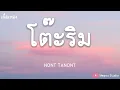 โต๊ะริม - NONT TANONT (เนื้อเพลง)