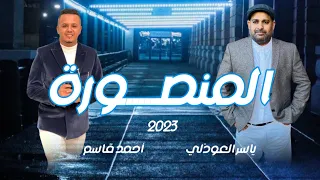 المنصورة قال الفتى دويتو ياسر العوذلي احمد قاسم 2023 حصريا 