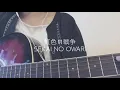 「虹色の戦争 (Nijiiro no sensou)」 Sekai no Owari Cover