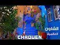 الشاون المدينة الزرقاء العالمية Chefchaouen, the global blue city
