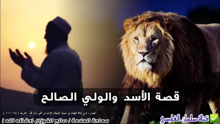 قصة الأسد والولي الصالح للعلامة صالح الفوزان 